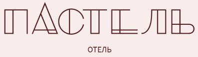 Логотип гостиницы Пастель